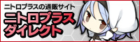 ニトロプラスの通販サイト「ニトロプラスダイレクト」