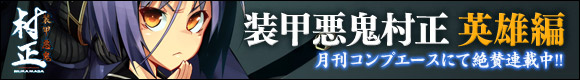 『装甲悪鬼村正』コミカライズ「装甲悪鬼村正 英雄編」月刊コンプエースにて絶賛連載中!!