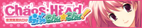 CHAOS;HEAD らぶChu☆Chu!