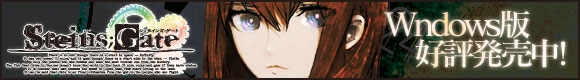 STEINS;GATE　Windows版8月26日発売予定