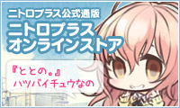 ニトロプラス公式通販サイト「ニトロプラスオンラインストア」