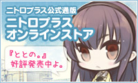 ニトロプラス公式通販サイト「ニトロプラスオンラインストア」
