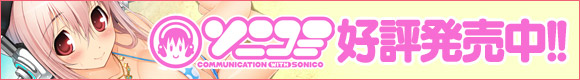 すーぱーそに子主演PCゲーム『ソニコミ』好評発売中!!