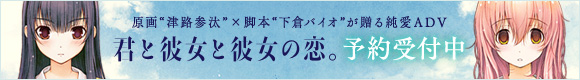 『君と彼女と彼女の恋。』予約受付中