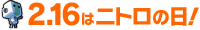 2月16日はニトロの日！