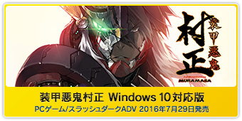 『装甲悪鬼村正 Windows 10対応版』PCゲーム/スラッシュダークADV  2016年7月29日発売