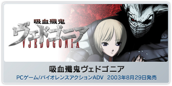 『吸血殲鬼ヴェドゴニア』PCゲーム/バイオレンスアクションADV  2003年8月29日発売