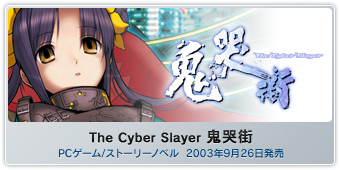 『The Cyber Slayer 鬼哭街』PCゲーム/ストーリーノベル  2003年9月26日発売