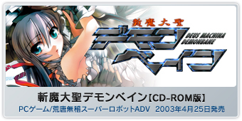 『斬魔大聖デモンベイン【CD-ROM版】』PCゲーム/荒唐無稽スーパーロボットADV  2003年4月25日発売