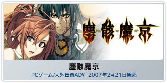 『塵骸魔京』PCゲーム/人外伝奇ADV  2007年2月21日発売