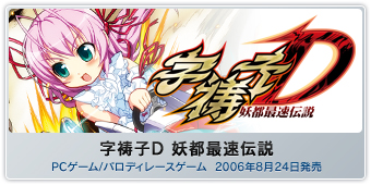 『字祷子Ｄ 妖都最速伝説』PCゲーム/パロディレースゲーム  2006年8月24日発売