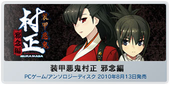『装甲悪鬼村正 邪念編』PCゲーム/アンソロジーディスク 2010年8月13日発売予定