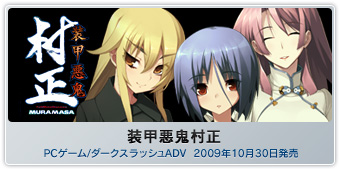 『装甲悪鬼村正』PCゲーム/ダークスラッシュADV  2009年10月30日発売