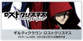『ギルティクラウン ロストクリスマス』PCゲーム/ADV 2012年5月31日(木)発売予定