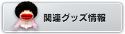 関連グッズ情報