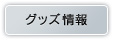 グッズ情報