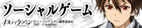 ソーシャルゲーム「ギルティクラウン」