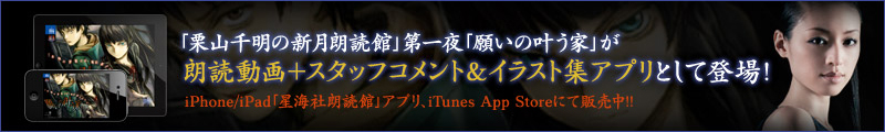 「栗山千明の新月朗読館」第一夜「願いの叶う家」が朗読動画＋スタッフコメント＆イラスト集アプリとして登場！　iPhone/iPad「星海社朗読館」アプリ、iTunes App Storeにて販売中!!