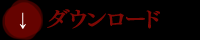 ダウンロード