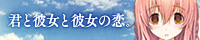 『君と彼女と彼女の恋。』アオイver.