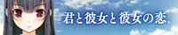 『君と彼女と彼女の恋。』美雪ver.