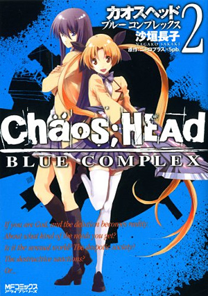 【写真】CHAOS;HEAD － BLUE COMPLEX- 2・1