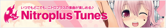 いつでもどこでも、ニトロプラスの楽曲が楽しめる♪「Nitroplus Tunes」