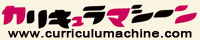 カリキュラマシーン