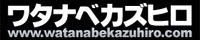 ワタナベカズヒロ