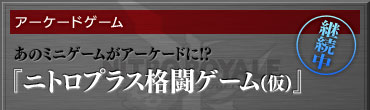 【アーケードゲーム】あのミニゲームがアーケードに!?/『ニトロプラス格闘ゲーム(仮)』