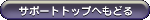 �T�|�[�g�g�b�v�ւ��ǂ�