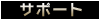 �T�|�[�g