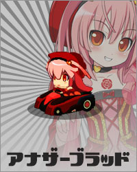 アナザーブラッド