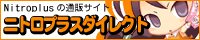 ニトロプラスダイレクトで購入する