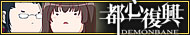 都心復興デモンベイン