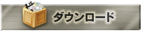 ダウンロード