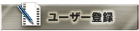 ユーザー登録