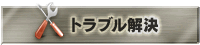 トラブル解決
