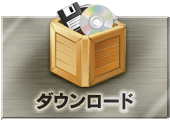 ダウンロード