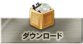 ダウンロード