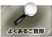 よくあるご質問