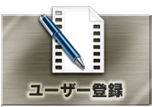 ユーザー登録