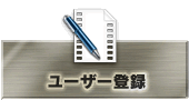 ユーザー登録
