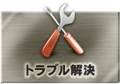 トラブル解決