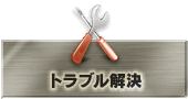 トラブル解決