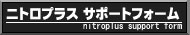 ニトロプラス サポートフォーム