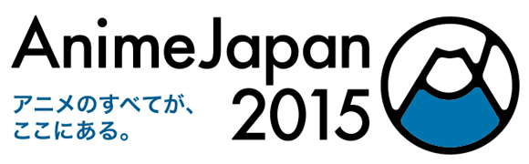 アニメのすべてが、ここにある。日本最大級のアニメイベント「AnimeJapan 2015」