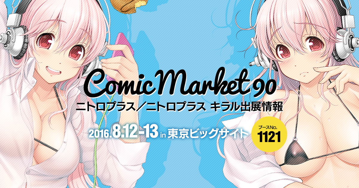 コミックマーケット90 ニトロプラス／ニトロプラス キラル出展情報