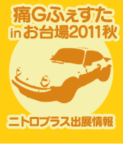 痛Gふぇすた in お台場2011秋 ニトロプラス出展情報