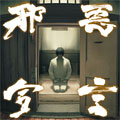 【画像】CDジャケット「邪悪宣言」